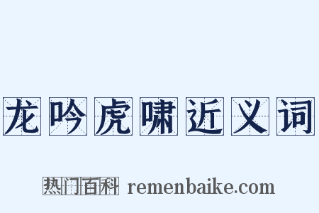 龙吟虎啸近义词是什么意思的图片